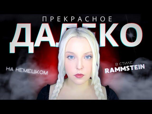 ПРЕКРАСНОЕ ДАЛЕКО на немецком | mash-up с BESTRAFE MICH - Rammstein / cover