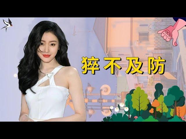 突发意外让明星猝不及防，刘亦菲笨蛋美女，张天爱当场找地缝-