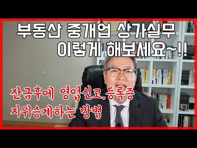 공인중개사 중개업 노하우 상가실무 잔금후에 영업신고,등록증 지위승계 방법