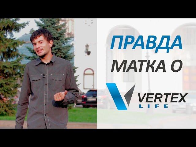 Vertex Life: независимый обзор компании. #ЧистаяВода. Выпуск2