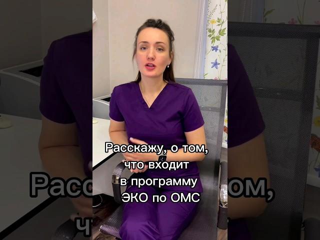 ЭКО по ОМС 2023 #гинеколог #репродуктолог #планированиебеременности #анализы #беременность #зачатие
