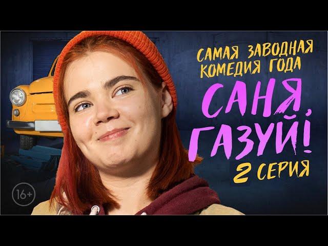 САНЯ, ГАЗУЙ! 1 сезон 2 серия ПРЕМЬЕРА