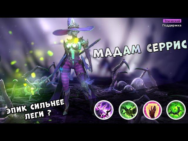 МАДАМ СЕРРИС - ОНА СЛОМАЕТ ТВОИХ ЛЕГ | ГАЙД МАДАМ СЕРРИС | RAID: Shadow Legends