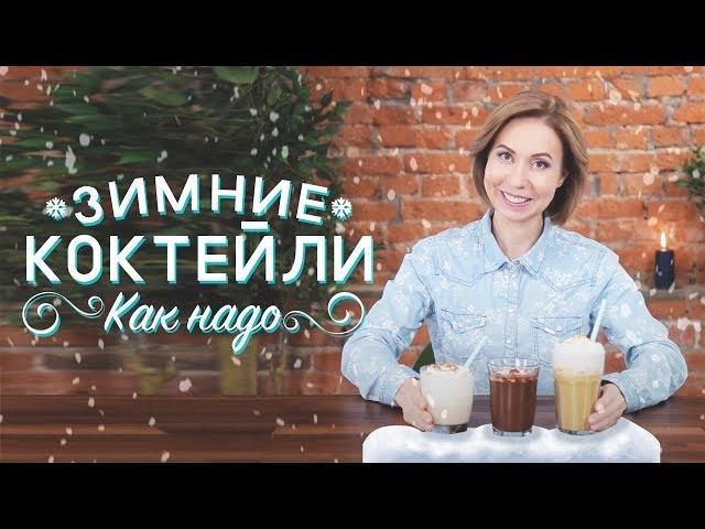 ГОРЯЧИЕ ЗИМНИЕ НАПИТКИ – КАК НАДО