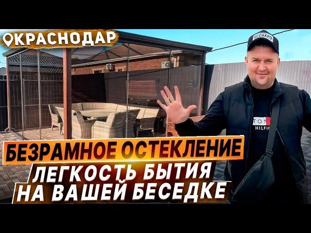 Безрамное остекление беседки в Краснодаре. Раздвижное остекление беседки на высоту 2500 метра