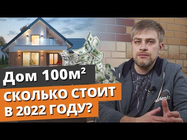 Дом 100 м2 — реально дёшево построить? / Стоимость строительства дома в 2022