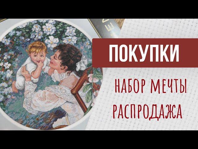 Я купила НАБОР МЕЧТЫ | Покупки на распродаже | Продвижения 🪡