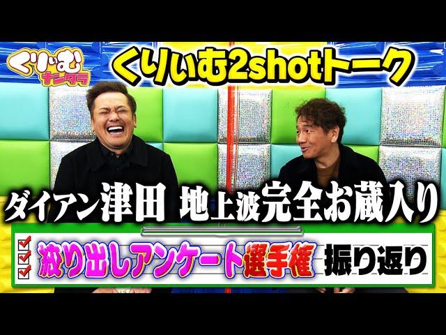 【くりぃむ2shotトーク】#12「絞り出しアンケート選手権」収録後に振り返り！【今夜 #くりぃむナンタラ】