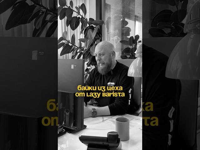 Как заварить кофейку на 500.000 рублей: байки из цеха от «LAZY BARISTA ROASTING COMPANY» ️