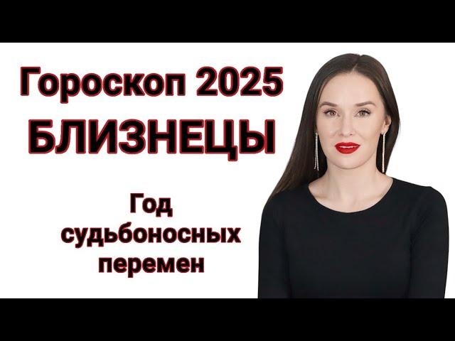 ГОРОСКОП 2025 БЛИЗНЕЦЫ | ПРОГНОЗ НА 2025 ГОД ДЛЯ БЛИЗНЕЦОВ | СУДЬБОНОСНЫЕ ПЕРЕМЕНЫ В 2025 ГОДУ