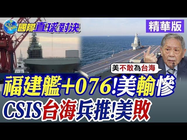 中國海權新篇章!福建艦+076兩棲攻擊艦完勝美軍! CSIS台海兵推:陸15勝vs.美5勝|【國際直球對決】精華 @全球大視野Global_Vision