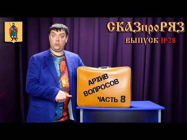 СказПроРяз. Выпуск № 28    Ответы на вопросы зрителей #8