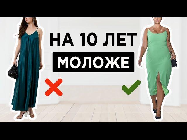 Как выглядеть на 10 лет МОЛОЖЕ | 10 стилистических ПРИЕМОВ