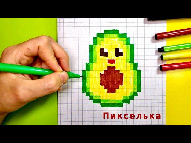 Как Рисовать Авокадо по Клеточкам  Рисунки по Клеточкам #pixel