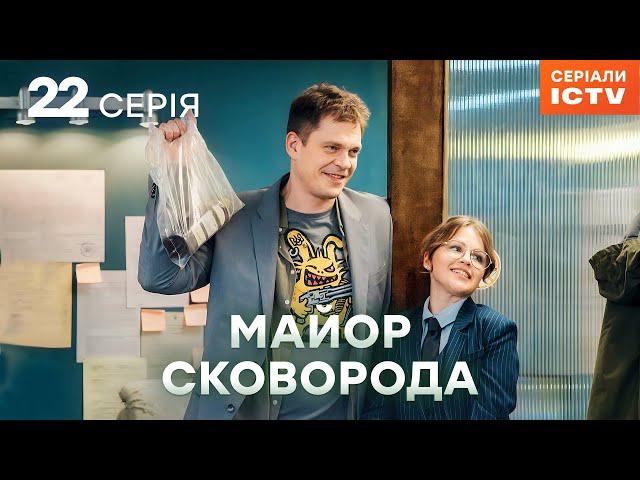 Серіал Майор Сковорода - 22 серія