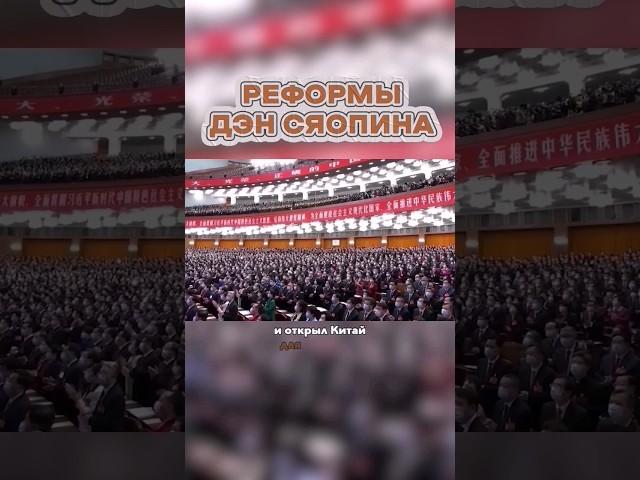 Кто Превратил БЕДНЫЙ Китай в ВЕЛИКУЮ Державу? #shorts #интересныефакты #китай #политика