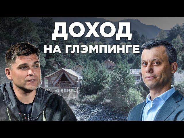 Сколько стоит ГЛЭМПИНГ построить: вложили 15 млн, окупили за год / РАЗБОР БИЗНЕСА / недвижимость