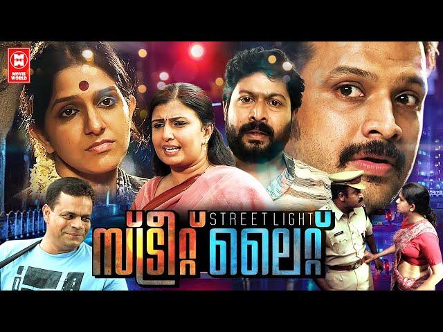 New Malayalam Full Movie | Street Light Malayalam Full Movie | Aparna Nair | Malayalam Movies