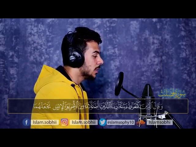 سورة فصلت كاملة للقارئ اسلام صبحى islam sobhi surah Fussilat