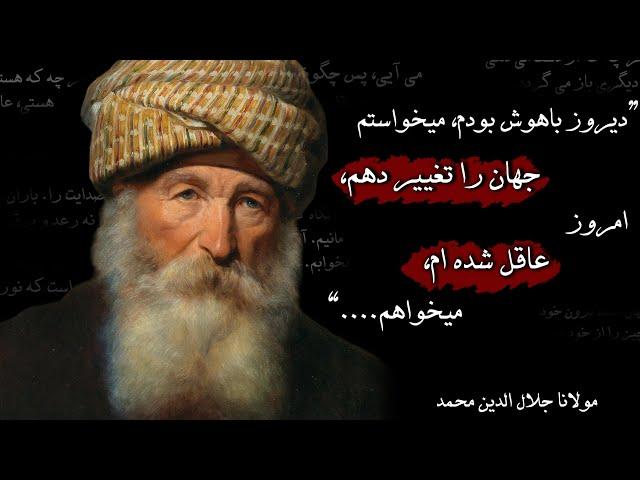 معروف ترین جملات مولانا درباره عشق و زندگی که جهانیان را در حیرت فرو برده است | Rumi Quotes