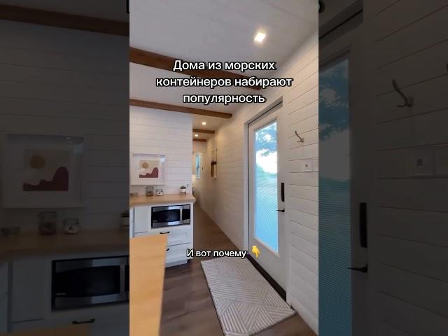 Подписывайтесь,скоро сделаем обзор на дом из морского контейнера, в которым вы точно захотите жить