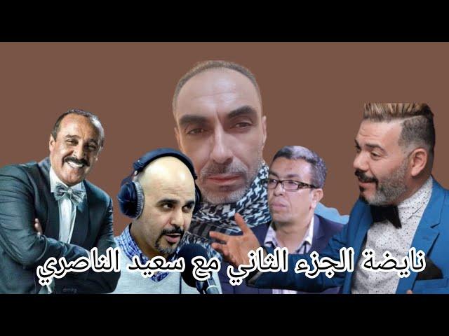 عادل الميلودي+ سعيد الناصري+ حميد المهداوي+ رضوان الرمضاني+ نايضة الجزء الثاني