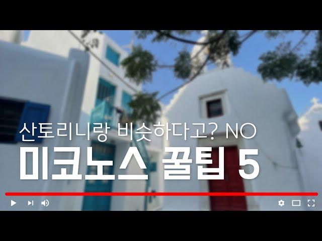 "그리스 여행3." 보기 좋은 바다는 산토리니, 들어가기 좋은 바다는 미코노스/Mykonos/미코노스맛집/선셋