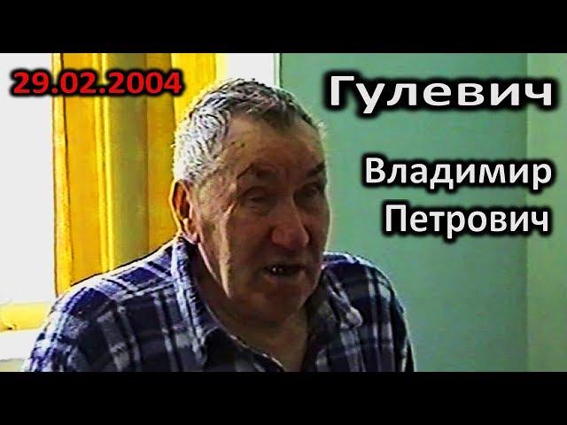 ГУЛЕВИЧ ВЛАДИМИР ПЕТРОВИЧ - 29.02.2004  (д. Нисимковичи)