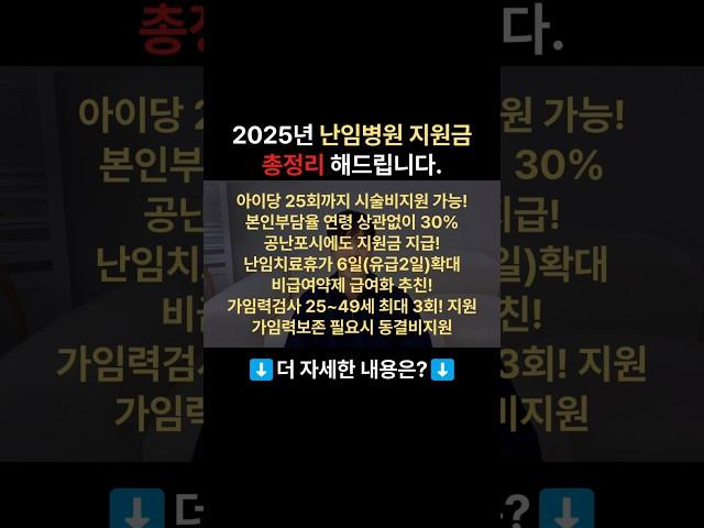 2025년 난임지원정책 총정리 해드립니다. #임신 #임신계획