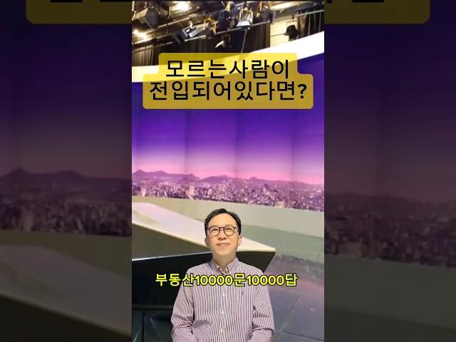 모르는사람이 전입? #부동산경매 #부동산경매강의 #부동산스터디 #노후준비 #경제공부 #부동산질문 #임대차계약 #shorts