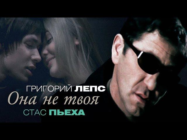 Григорий Лепс & Стас Пьеха - Она не твоя (Official Video)