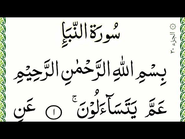 Quran Para 30 complete |amma para full HD text |Online Quran Learning