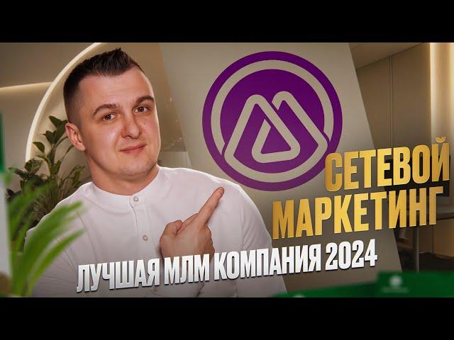 Новая МЛМ компания 2024. Новая сетевая компания M-international / Сетевой маркетинг 2024