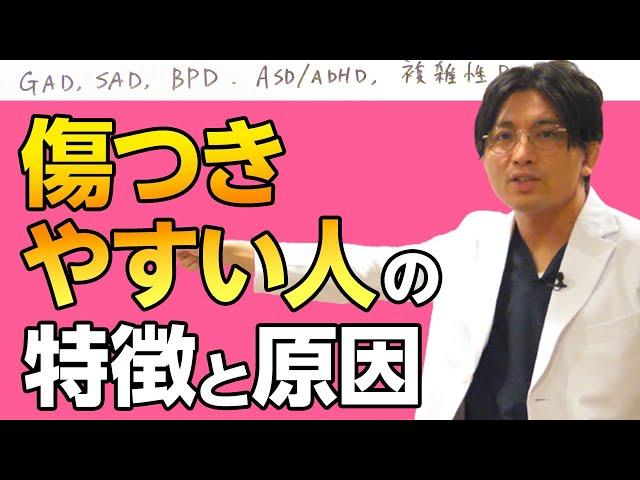 傷つきやすい人の特徴と原因、治療　#早稲田メンタルクリニック #精神科医 #益田裕介