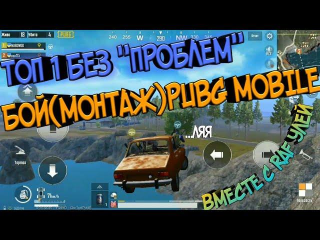 [БОЙ – МОНТАЖ PUBG MOBILE]ТОП 1 БЕЗ "ПРОБЛЕМ" ВМЕСТЕ С RAFУЛЕЙ