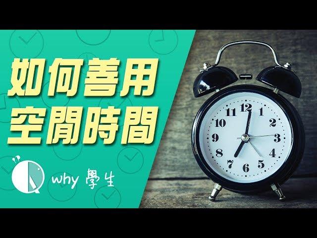 如何善用自由時間？ ｜ Why 學生