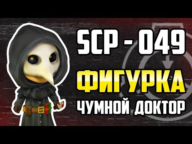 SCP 049 Plague doctor│Figurines│3D printing