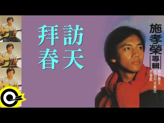 施孝榮【拜訪春天】Official Lyric Video