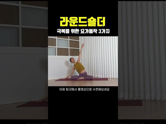 라운드 숄더 극복을 위한 요가동작 3가지 /  #요가선생 #요가스트레칭 #요가