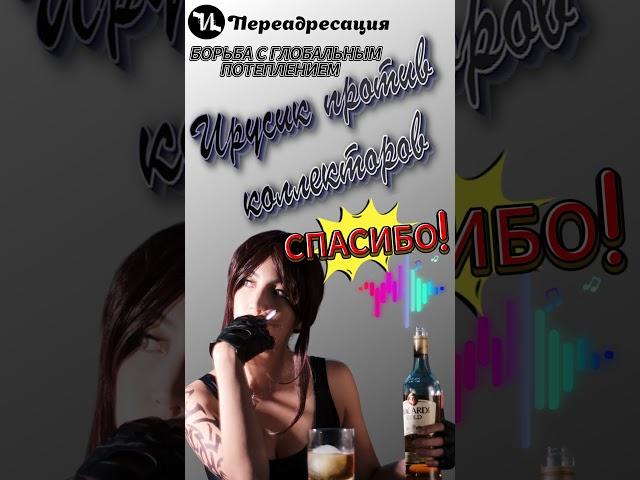 БОРЬБА С ГЛОБАЛЬНЫМ ПОТЕПЛЕНИЕМ #мошенники #антиколлекторы #пранк #прикол #ржач  #топ #shorts