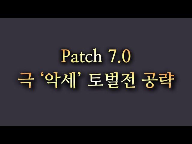 파판14 황금의유산 7.0 극 악세 토벌전 공략 [극99 토벌전 TTS음성 설명]