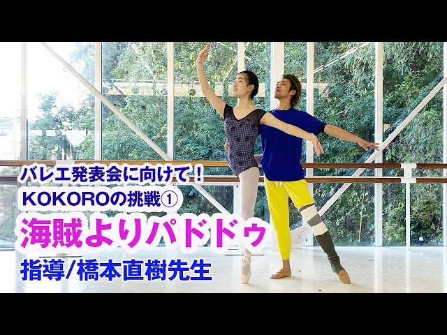 234【海賊よりパドドゥ】橋本直樹先生指導／KOKOROの挑戦①