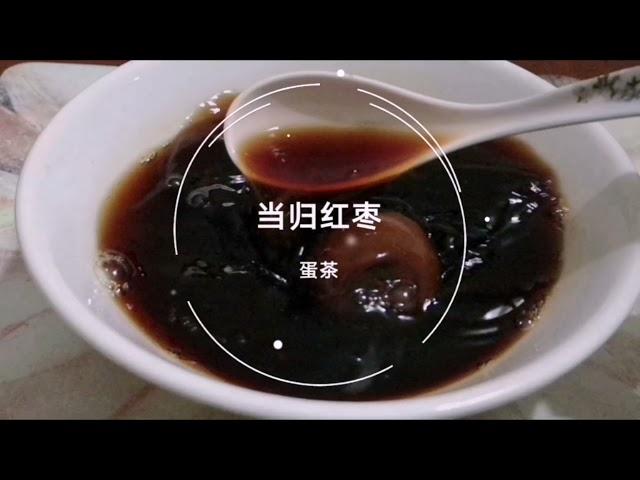 当归红枣蛋茶～养血活血～健脾益气