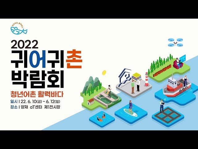 [2022 귀어귀촌 박람회] 메타버스 버스킹 - 전남 귀어귀촌지원센터