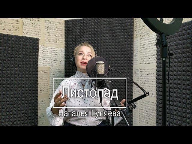 Листопад - Наталья Гуляева