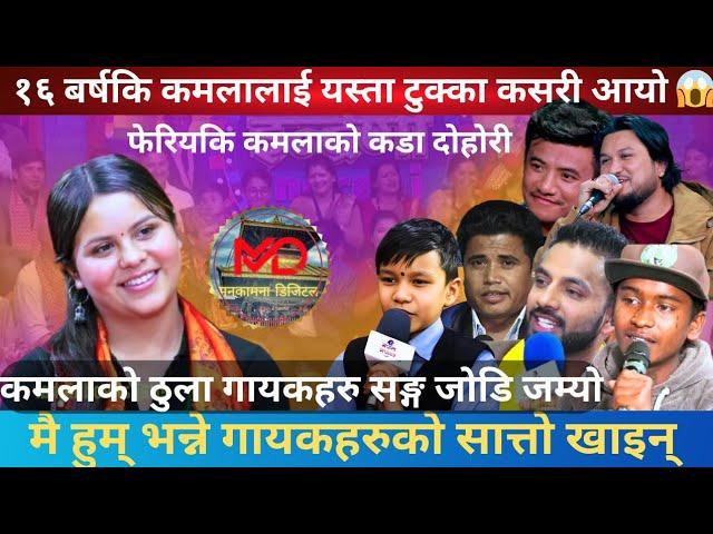 बाल गायिका कमलाको अगाडि कसैको केही लागेन ।। Kamala Ghimire top 10 latest live dohori clips.