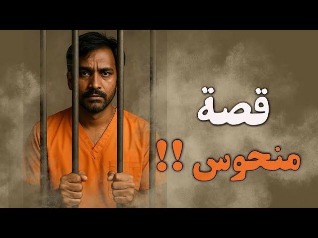 قصة منحوس!!