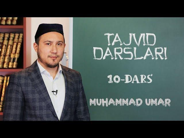 Tajvid darslari | 10 | Sukunli lom qoidalari - 1 | Muhammad Umar