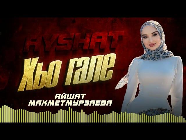 Айшат Махметмурзаева  - Хьо Гале (Новинка 2024)