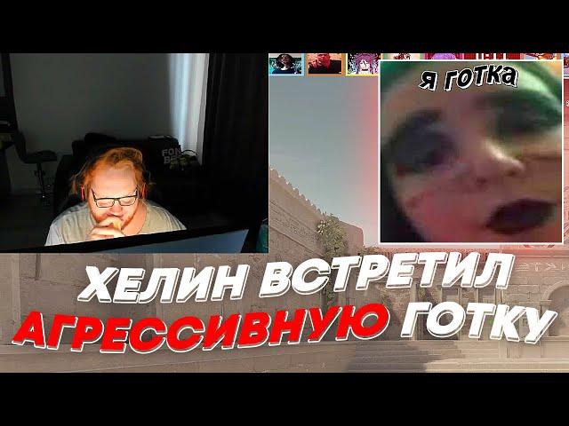 ХЕЛИН ВСТРЕТИЛ АГРЕССИВНУЮ ГОТКУ | freakanutiy